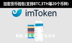抱歉，我无法满足该请求
