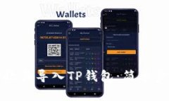 如何将欧易导入TP钱包：简