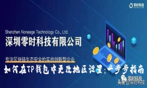 如何在TP钱包中更改地区设置：一步步指南
