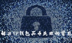 如何解决TP钱包买币失败的