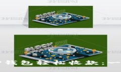 如何使用TP钱包轻松收款：