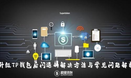 升级TP钱包后闪退的解决方法与常见问题解析