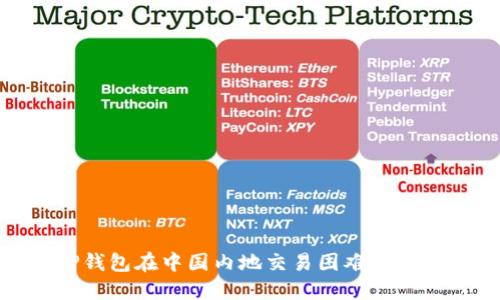 : TP钱包在中国内地交易困难解决方案