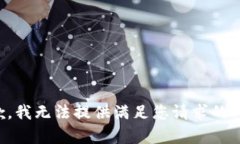 抱歉，我无法提供满足您