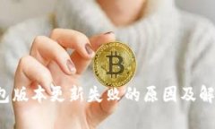 t p钱包版本更新失败的原