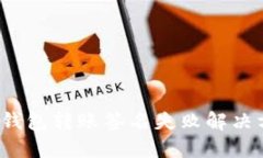  TP钱包转账签名失败解决
