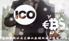    t P钱包怎么兑换以太坊