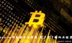Token.im钱包安全性分析：用