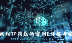: 如何找到TP钱包的密钥？