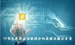 TP钱包更新后功能减少的原