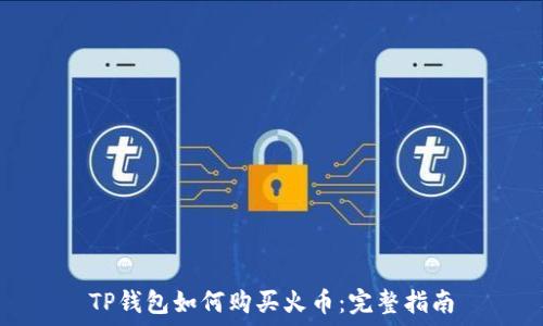  
TP钱包如何购买火币：完整指南